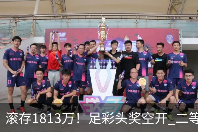 滚存1813万！足彩头奖空开 二等2注258万今年最高