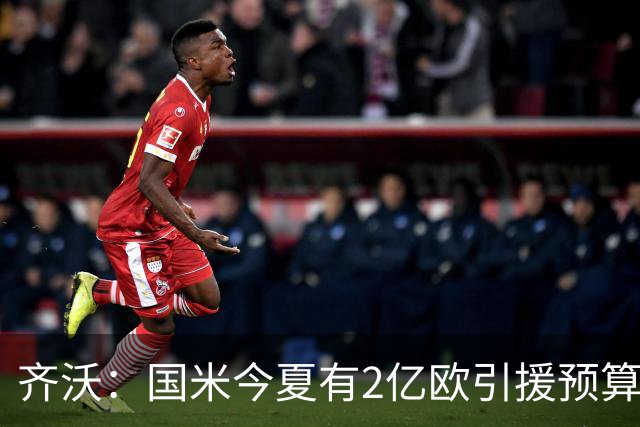 齐沃：国米今夏有2亿欧引援预算？假新闻，金钱也买不来欧冠冠军