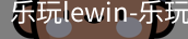 乐玩lewin